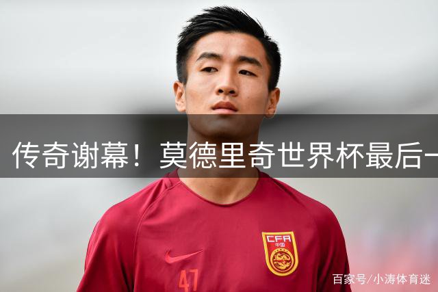 传奇谢幕！莫德里奇世界杯最后一战惜败葡萄牙