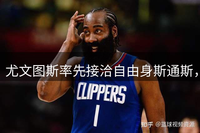 尤文图斯率先接洽自由身斯通斯，国际米兰虎视眈眈