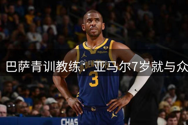 巴萨青训教练：亚马尔7岁就与众不同，意识到他是“特殊球员”