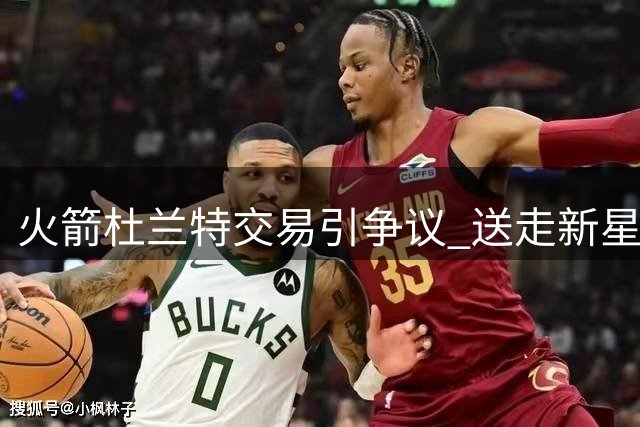 火箭杜兰特交易引争议 送走新星或成战略失误