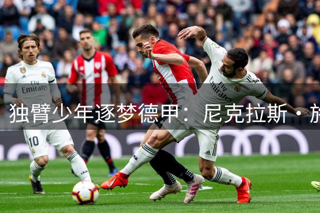 独臂少年逐梦德甲：尼克拉斯·施克用坚韧书写足球传奇