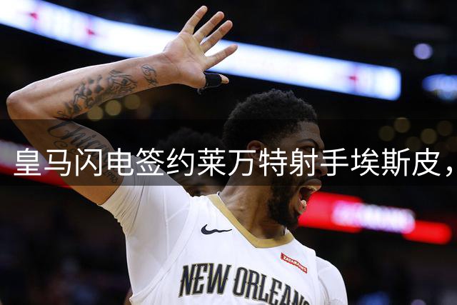 皇马闪电签约莱万特射手埃斯皮，2500万欧元激活解约条款