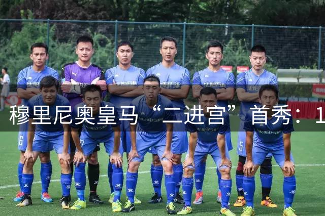 穆里尼奥皇马“二进宫”首秀：1比0小胜西丙队，青训小将点球制胜
