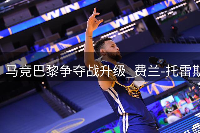 马竞巴黎争夺战升级 费兰-托雷斯续约悬念牵动夏窗