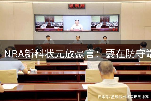 NBA新科状元放豪言：要在防守端给东契奇"上一课